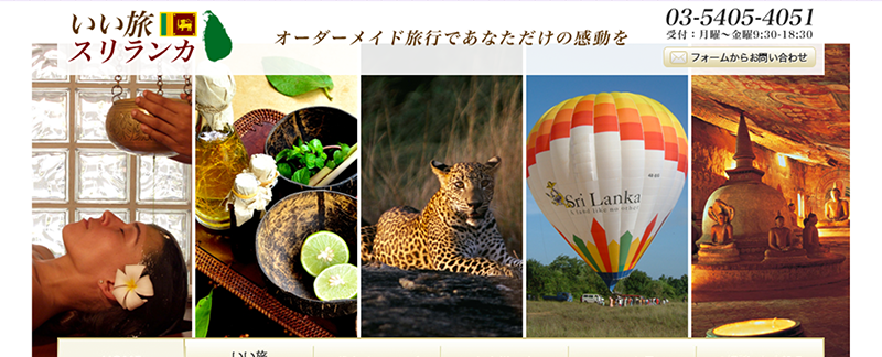 いい旅スリランカ